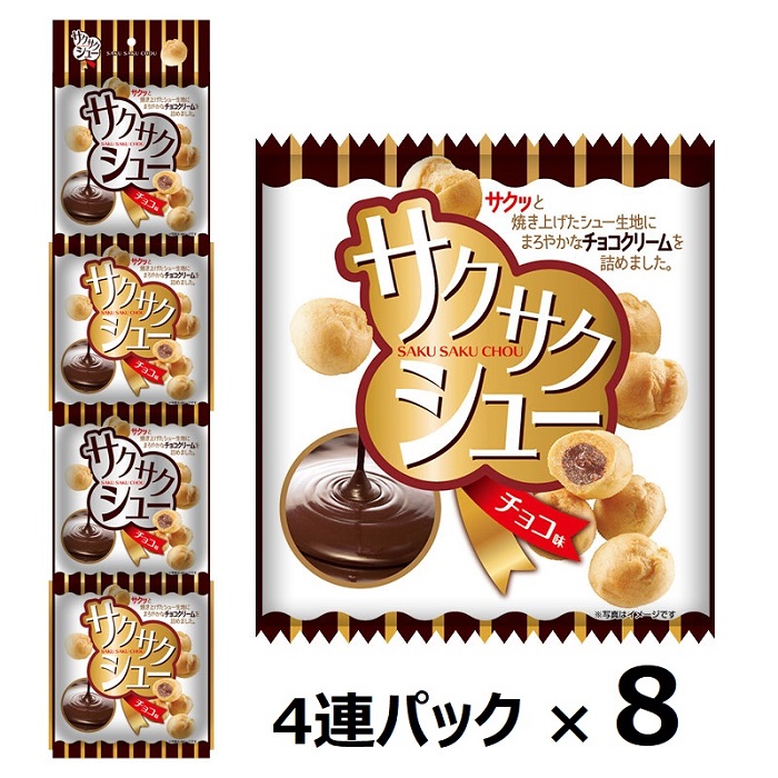 サクサクシュー チョコ味 【8個セット】 | 食べきりパック（吊り下げ