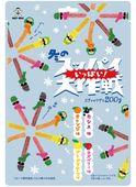 冬のスッパイ【いっぱい！】大作戦