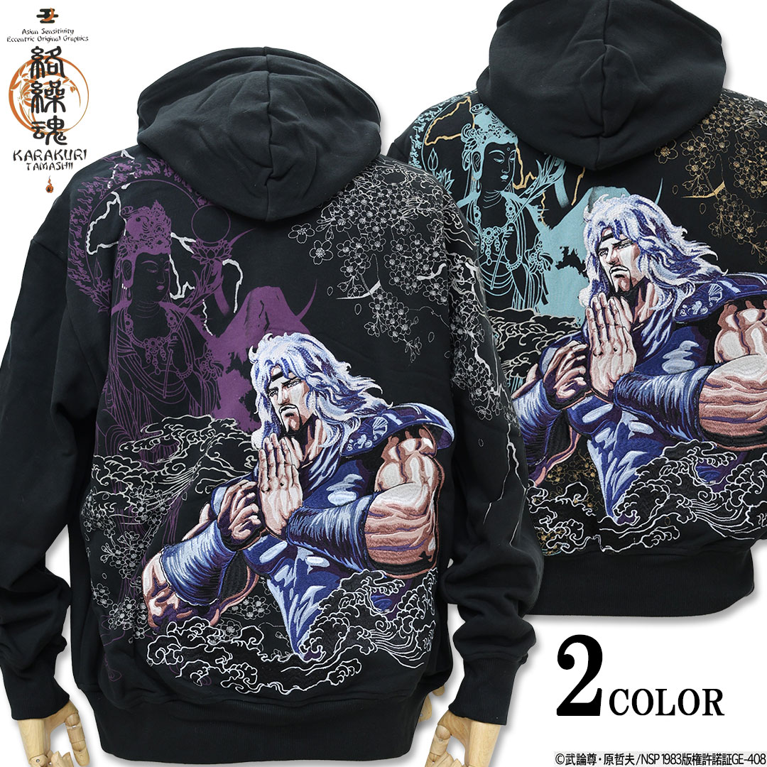 絡繰魂 × 北斗の拳 トキ ジップアップパーカー 284039 北斗神拳 刺繍