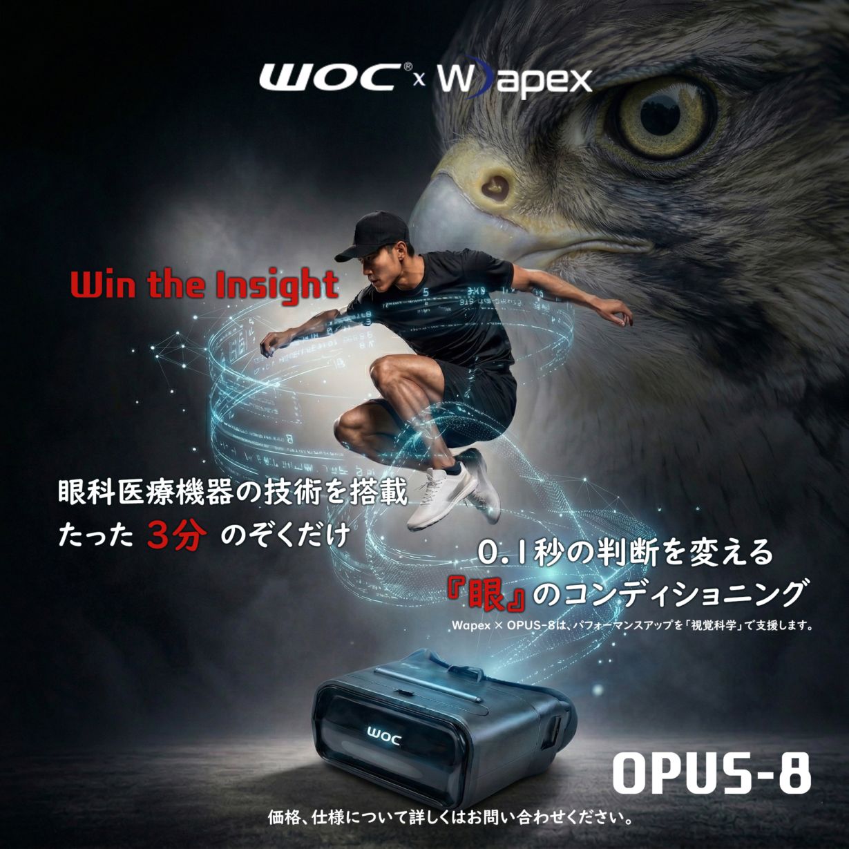 【お問い合わせ商品】デジタル社会を救うWapex独自の眼のコンディショニング機器「オーパス8」