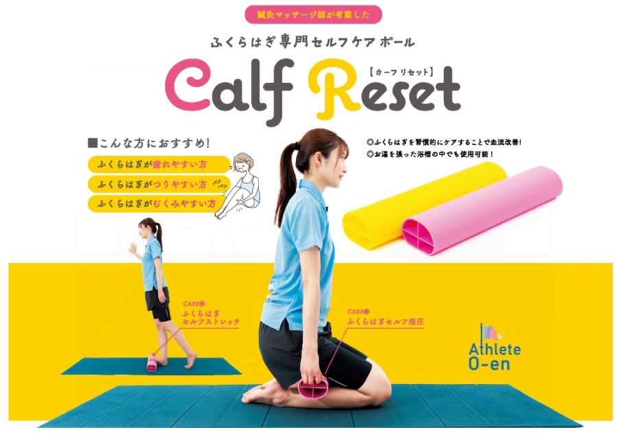【お問い合わせ商品】「カーフリセット」独自の理論でのふくらはぎへのケアでパフォーマンス＆生活向上