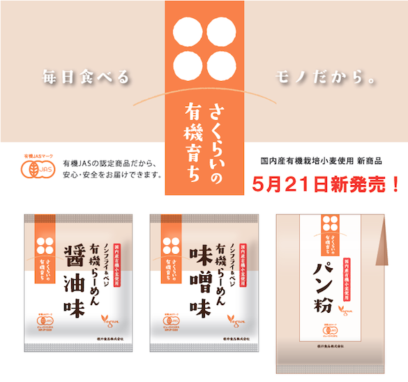 自然食品・マクロビオティック通販さくらいの有機育ち 有機小麦
