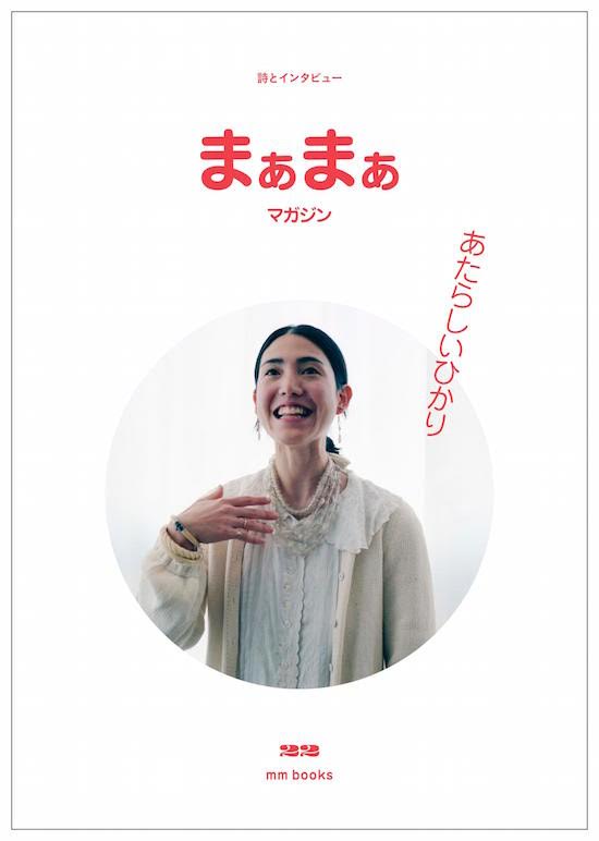 まぁまぁマガジン 22号