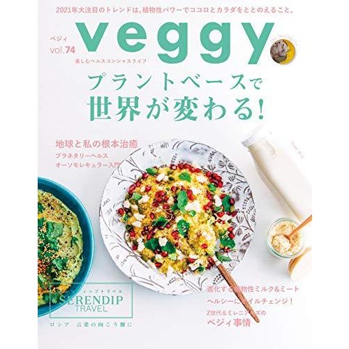自然食品・マクロビオティック通販Veggy(ベジィ) vol.74 | 本