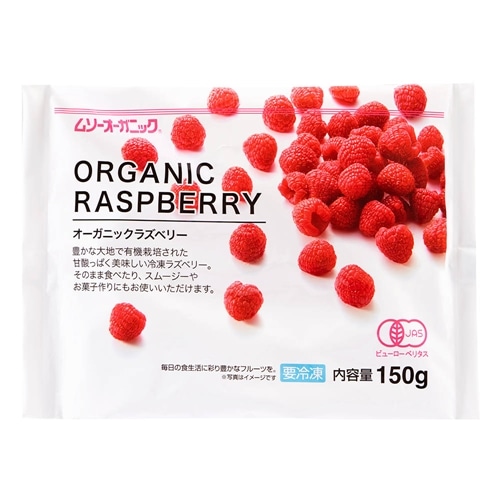 自然食品・マクロビオティック通販オーガニックラズベリー 150g【冷凍