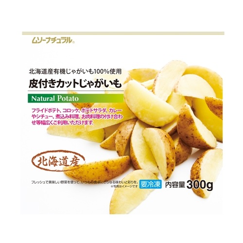 自然食品・マクロビオティック通販冷凍皮付きカットじゃがいも（北海道