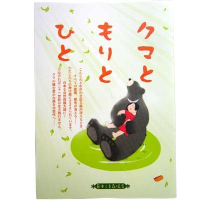 自然食品・マクロビオティック通販クマともりとひと 日本熊森協会 | 本