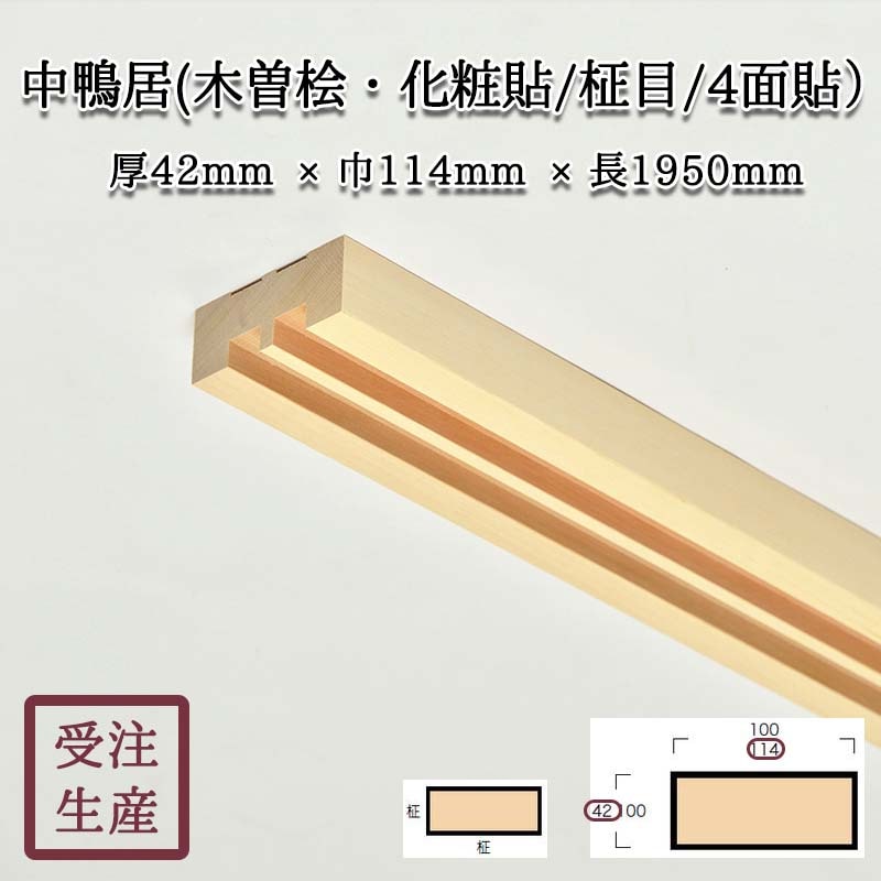 中鴨居(木曽桧・化粧貼り/柾目/4面) 集成芯 サイズ：厚42巾114長1950