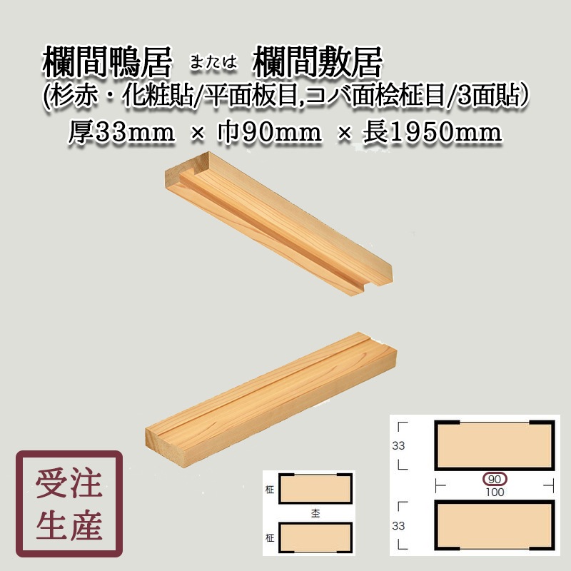 欄間鴨居または欄間敷居(桧・化粧貼り/平面地桧板目,コバ面木曽桧柾目