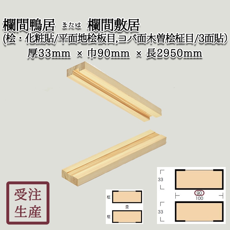 欄間鴨居または欄間敷居(桧・化粧貼り/平面地桧板目,コバ面木曽桧柾目