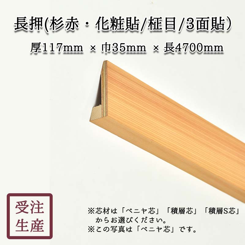 長押(杉赤・化粧貼り/柾目/3面) サイズ：厚117巾35長4700(mm) 重量：約