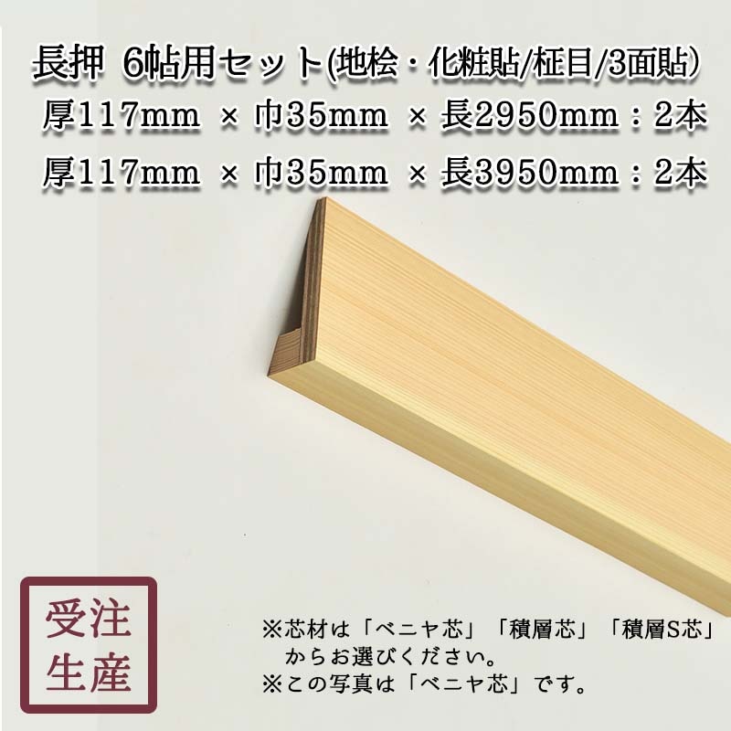 長押セット(地桧・化粧貼り/柾目/3面) 6帖用セット・厚み117mm 重量