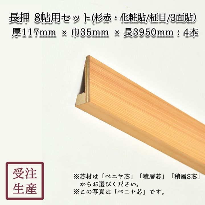 長押セット(杉赤・化粧貼り/柾目/3面) 8帖用セット・厚み117mm 重量 