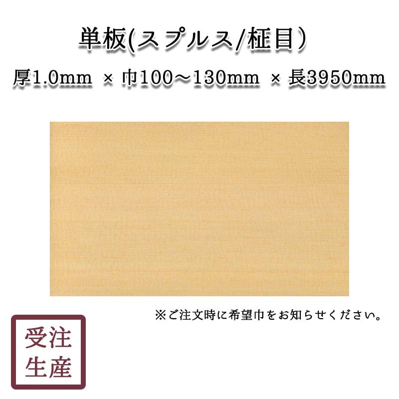 単板(スプルス・単板/柾目/1面) サイズ：厚1.0巾100～130長3950
