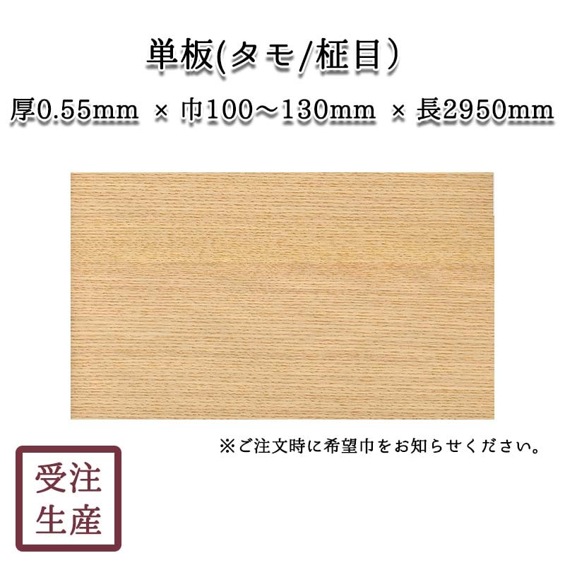 単板(タモ・単板/柾目/1面) サイズ：厚0.55巾100～130長2950(mm) 重量