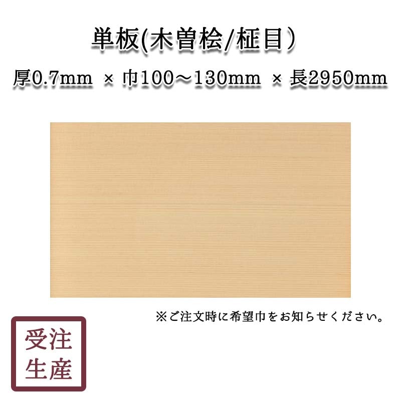 単板(木曽桧・単板/柾目/1面)サイズ:厚0.7巾100~130長2950(mm) 重量:約1kg | 和室造作部材,真壁部材,単板 | 和室 ...