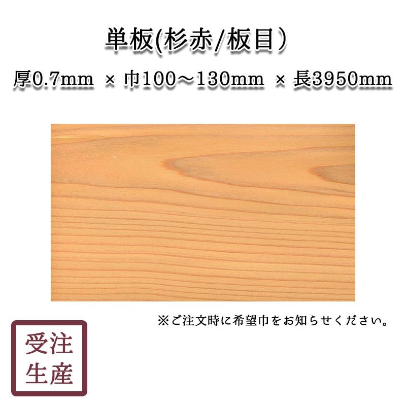 単板(杉赤・単板/板目/1面)サイズ：厚0.7巾100～130長3950(mm) 重量