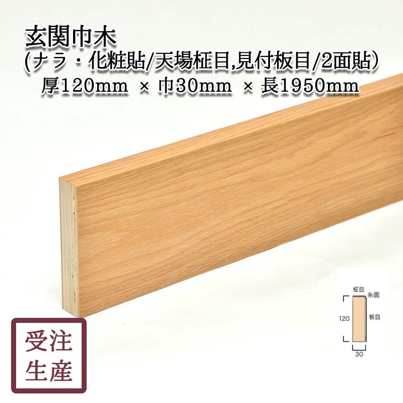 玄関巾木(ナラ・化粧貼り/天場柾目,見付板目/2面) サイズ：厚120巾30長