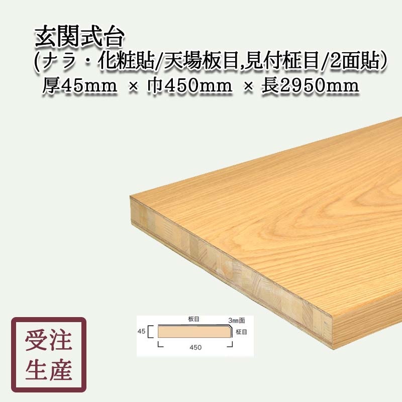 式台(ナラ・化粧貼り/天場板目,見付柾目/2面) 3mm面 サイズ：厚45巾450