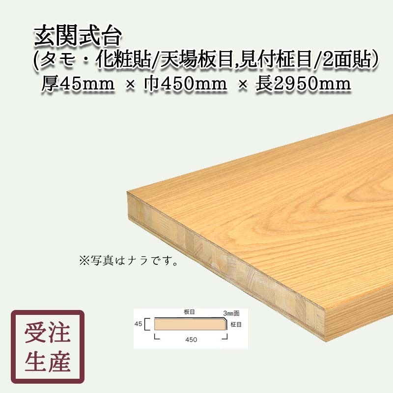 式台(タモ・化粧貼り/天場板目,見付柾目/2面) 3mm面 サイズ：厚45巾450