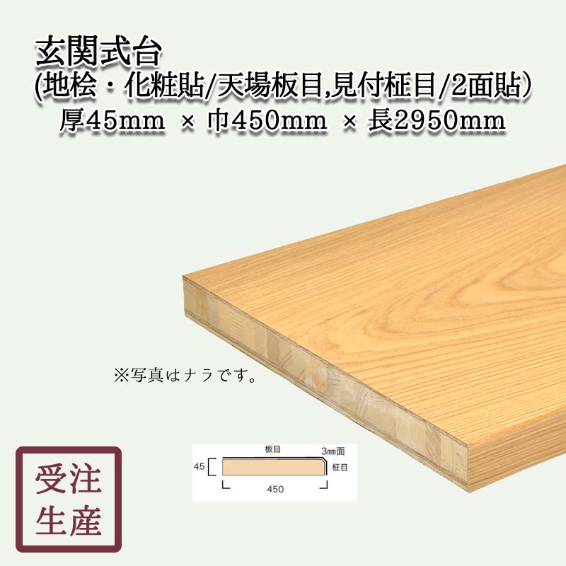 式台(地桧・化粧貼り/天場板目,見付柾目/2面) 3mm面 サイズ：厚45巾450