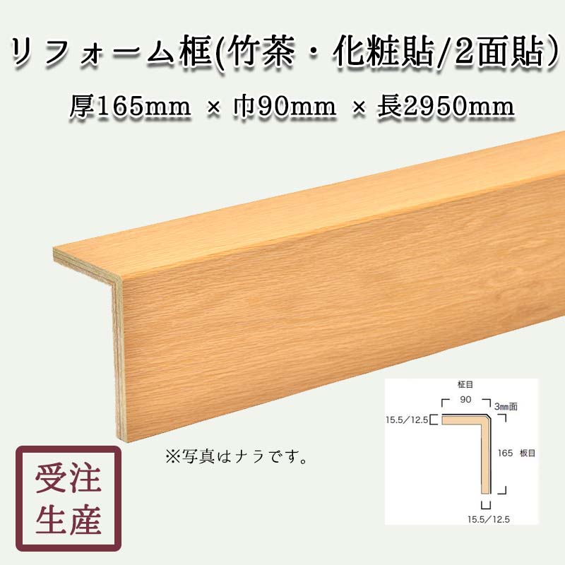 早い者勝ち！リフォーム用木材全部まとめてセット② リフォーム框(竹茶・化粧貼り/2面) 3mm面 サイズ：厚165巾90長2950(mm