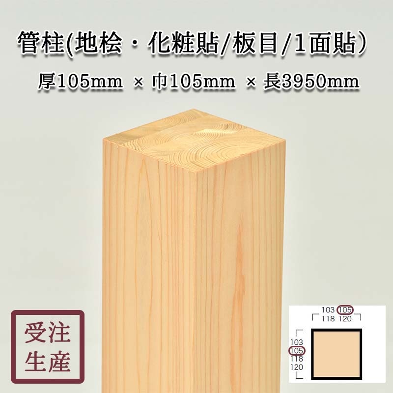 管柱(地桧・化粧貼り/板目/1面) サイズ：厚105巾105長3950(mm) 重量 