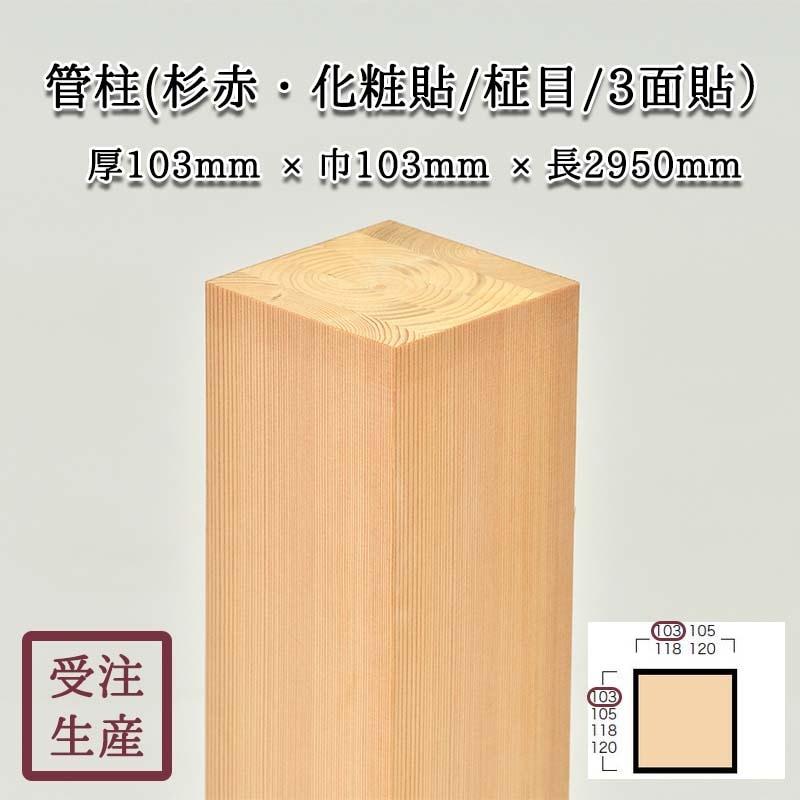 管柱(杉赤・化粧貼り/柾目/3面) サイズ：厚103巾103長2950(mm) 重量 