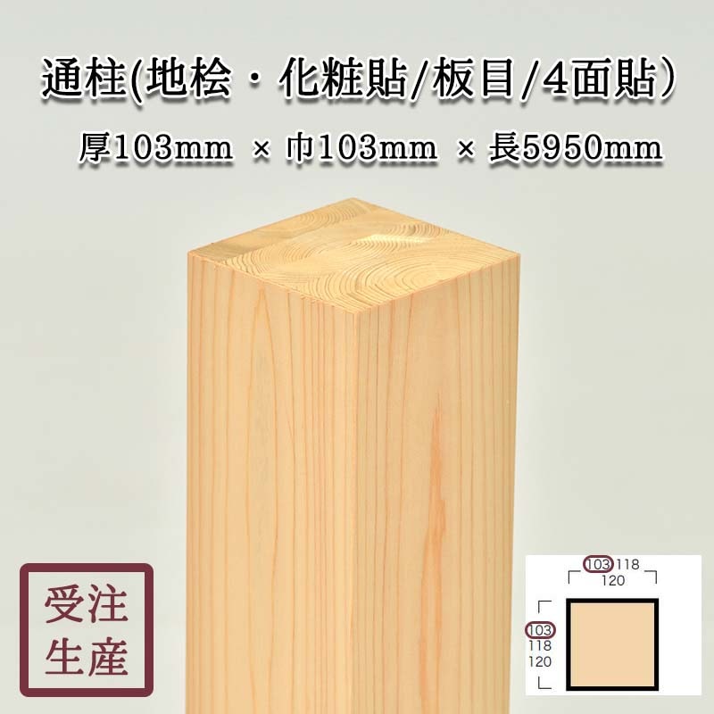 通柱(地桧・化粧貼り/板目/4面) サイズ：厚103巾103長5950(mm) 重量：約38kg | 和室造作部材,真壁部材,通柱 | 和室の ...