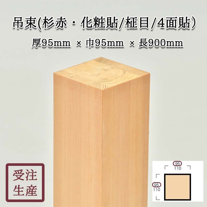 吊束(杉赤・化粧貼り/柾目/4面) サイズ:厚95巾95長900(mm) 重量:約5kg | 和室造作部材,真壁部材,吊束 | 和室の木材屋 ...