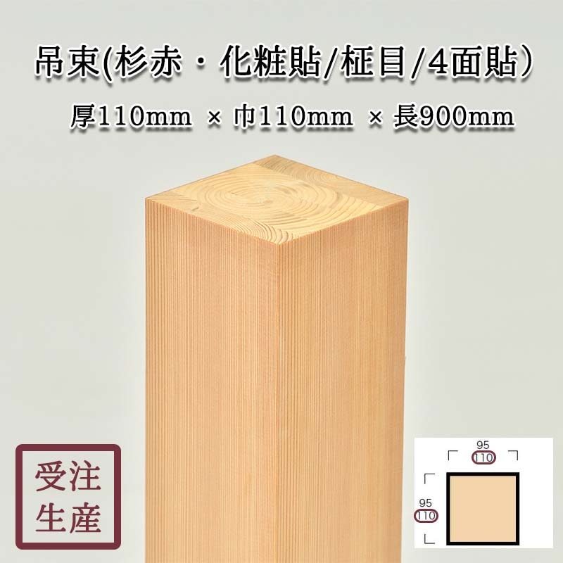 吊束(杉赤・化粧貼り/柾目/4面) サイズ：厚110巾110長900(mm) 重量：約