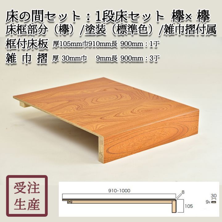 床の間セット　　約1800  棚　欅　ケヤキ　手渡し 床の間セット 約1800 棚 欅 ケヤキ 手渡し 【公式通販】