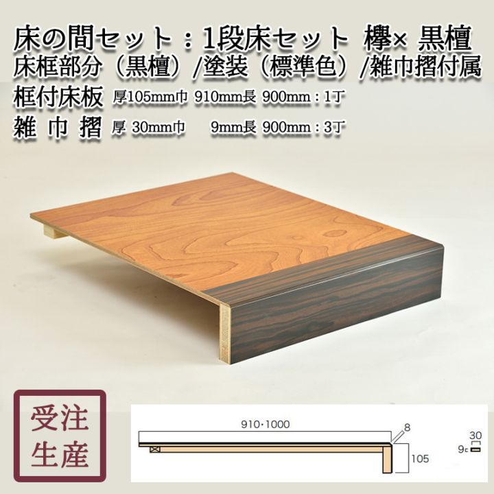 1段床セット(欅×黒檀・化粧貼り/2面) 床框:黒檀,標準色塗装,雑巾摺付属