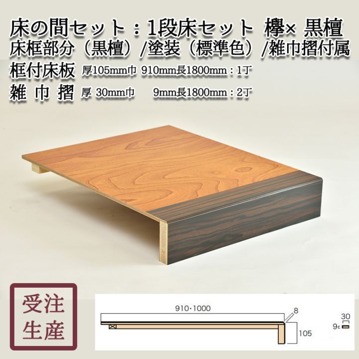 1段床セット(欅×黒檀・化粧貼り/2面) 床框:黒檀,標準色塗装,雑巾