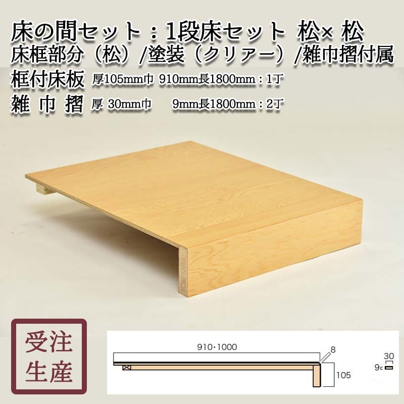 1段床セット(松×松・化粧貼り/2面) 床框:松,クリアー塗装,雑巾摺付属 