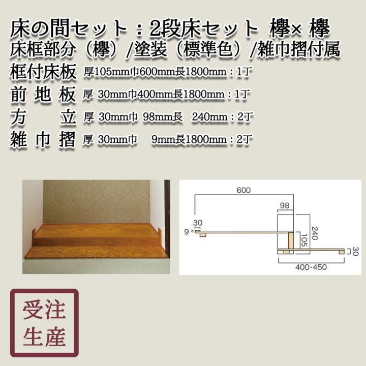 2段床セット(欅×欅・化粧貼り/2面) 床框:欅,標準色塗装,方立,雑巾摺
