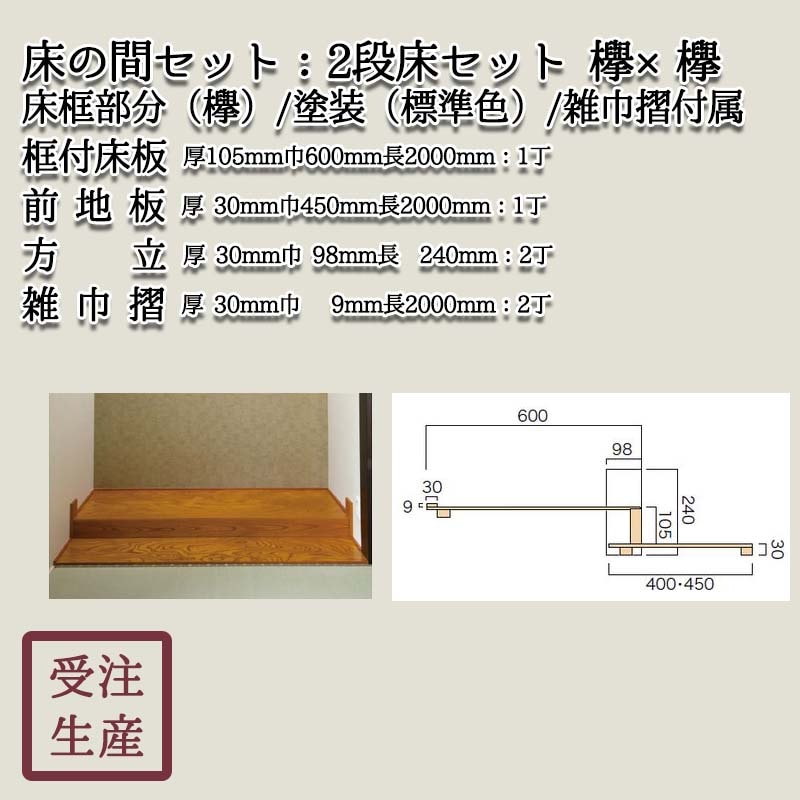 置床　欅貼り 欅貼床板 1820×600×9 欅 貼床板 床の間 和室建材 茶室建材 日本建築