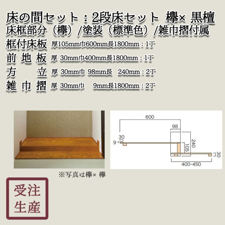 2段床セット(欅×黒檀・化粧貼り/2面) 床框:黒檀,標準色塗装,方立,雑巾