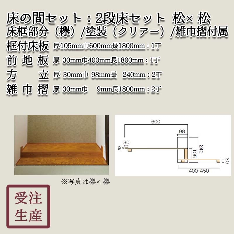 2段床セット(松×松・化粧貼り/2面) 床框:松,クリアー塗装,方立,雑巾摺 