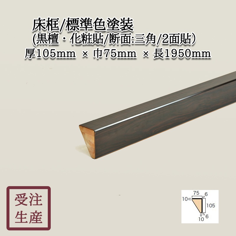 床框(黒檀・化粧貼り/断面：三角/2面) 標準色塗装 サイズ：厚105巾75長