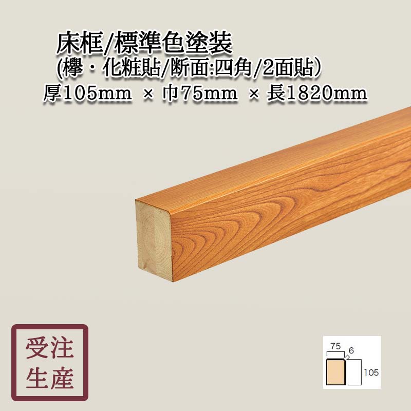 床框(欅・化粧貼り/断面：四角/2面) 標準色塗装 サイズ：厚105巾75長