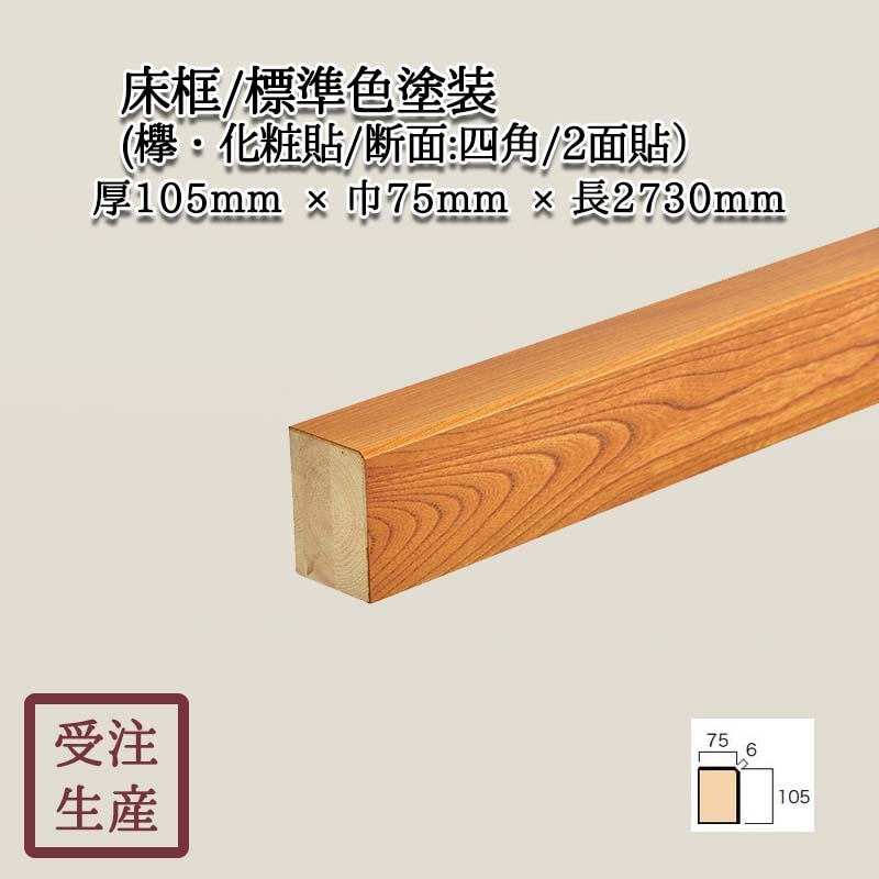 床框(欅・化粧貼り/断面：四角/2面) 標準色塗装 サイズ：厚105巾75長