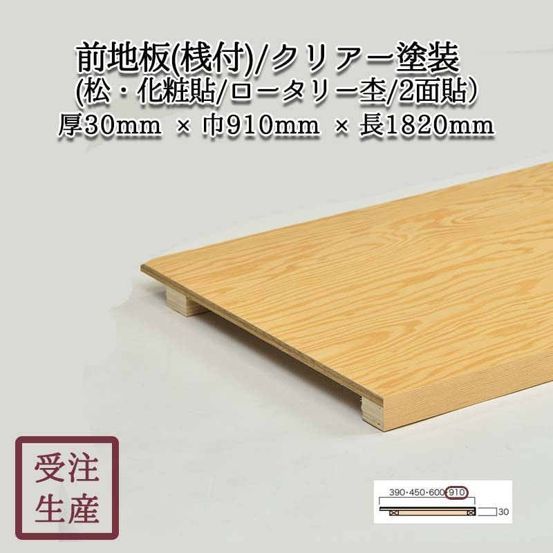 前地板(松・化粧貼り/ロータリー杢/2面) クリアー塗装 サイズ：厚30巾 
