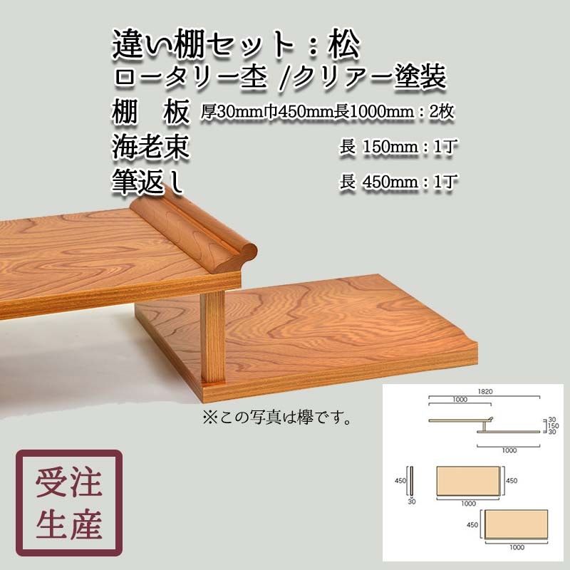 違い棚セット(松・化粧貼り/ロータリー杢/3面) クリアー塗装 棚板2枚