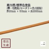 ������(ݰ������Ž��/�������꡼��/2��) ɸ�࿧���� ����������30��9Ĺ2000(mm)�����̡���1kg