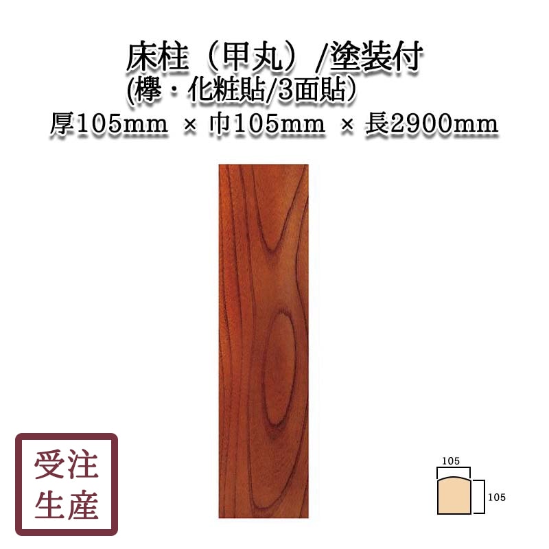 置床　欅貼り 床柱(甲丸)(欅・化粧貼り/3面) 塗装付 サイズ：厚105巾105長2900(mm