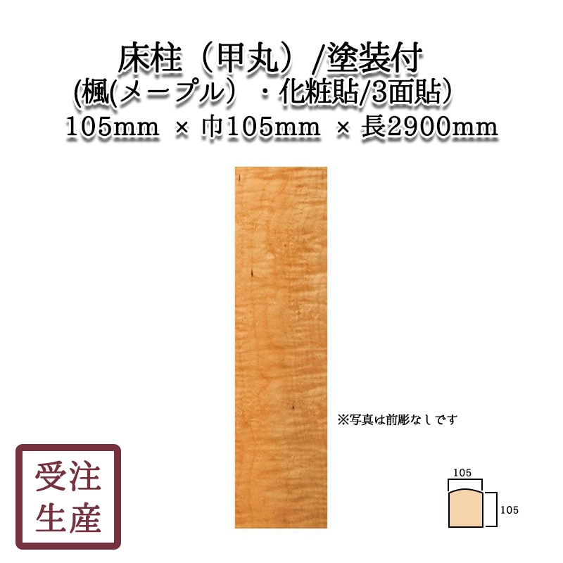 床柱　集成前丸　楓　４寸 床柱 — Yamato
