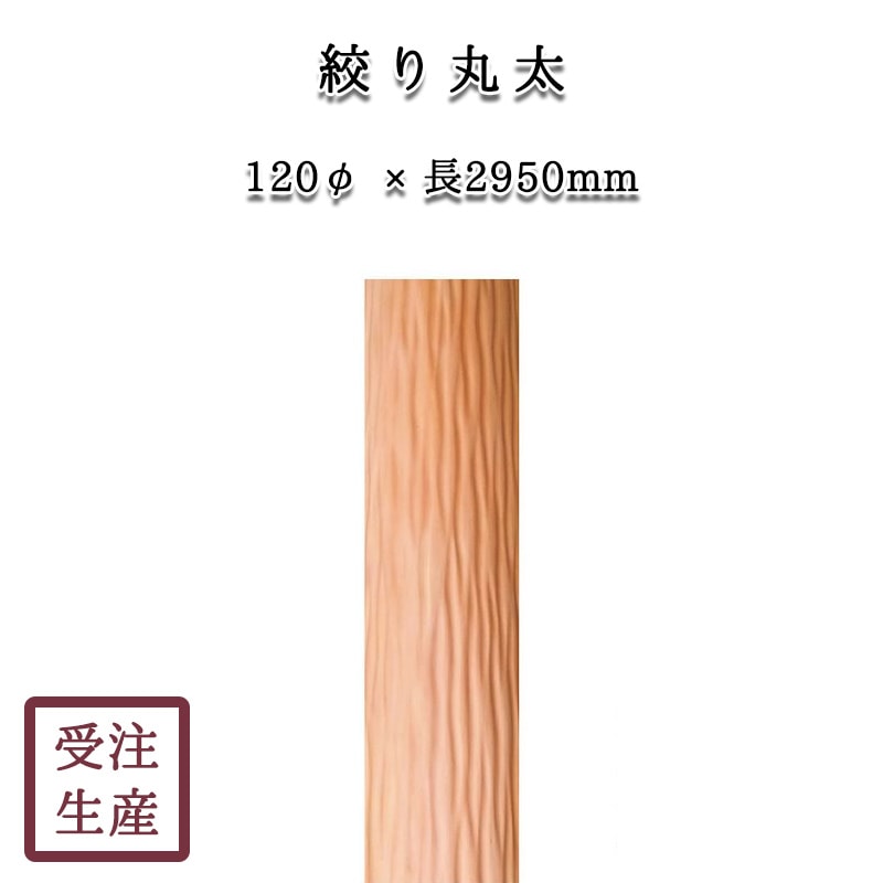 絞り丸太(杉・無垢) サイズ：120φ長2900(mm) 重量：約21kg | 和室造作