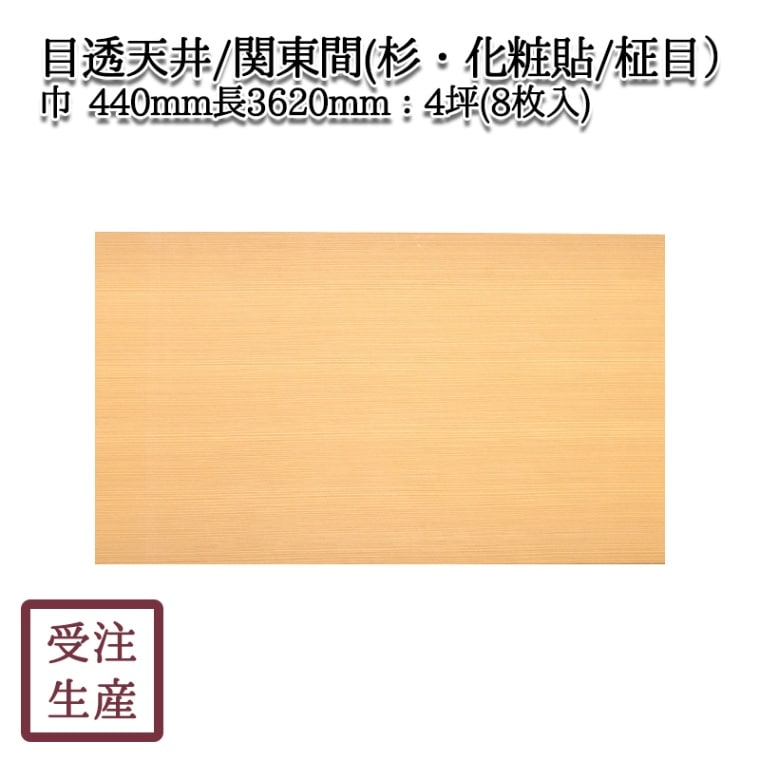 目透天井（関東間）(杉・化粧貼り/柾目/1面) 4坪（8枚入) サイズ： 巾