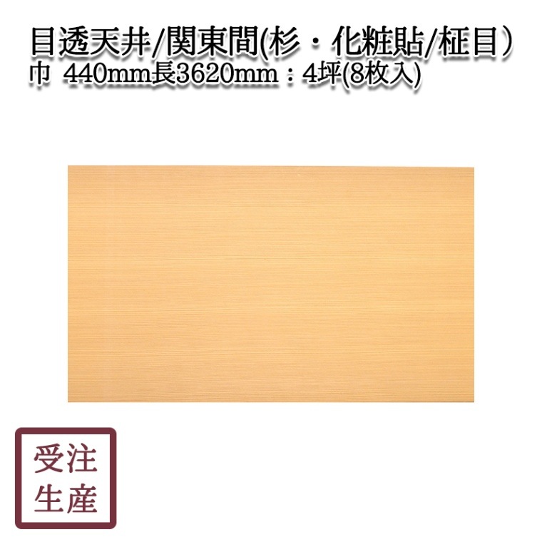 目透天井（関東間）(杉・化粧貼り/柾目/1面) 4坪（8枚入) サイズ
